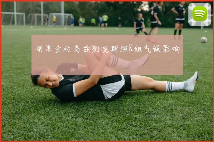 刚果金对乌兹别克斯坦K组气候影响