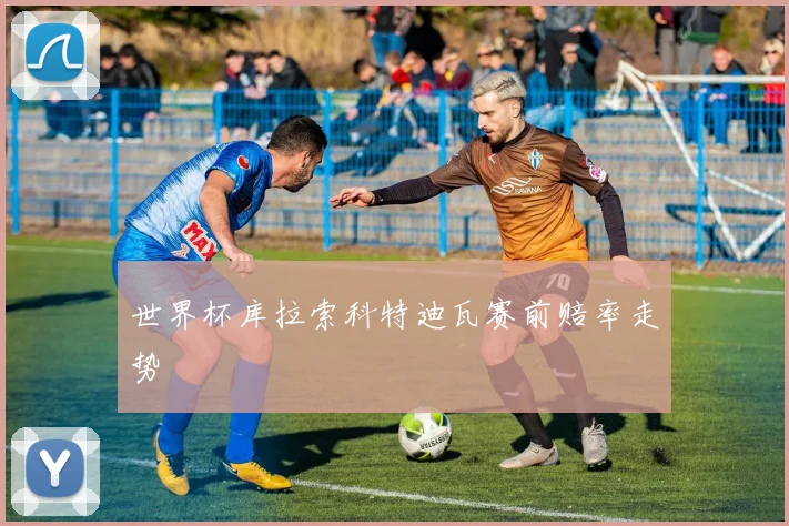世界杯库拉索科特迪瓦赛前赔率走势