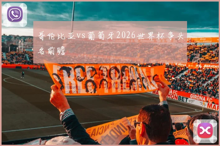 哥伦比亚vs葡萄牙2026世界杯争头名前瞻