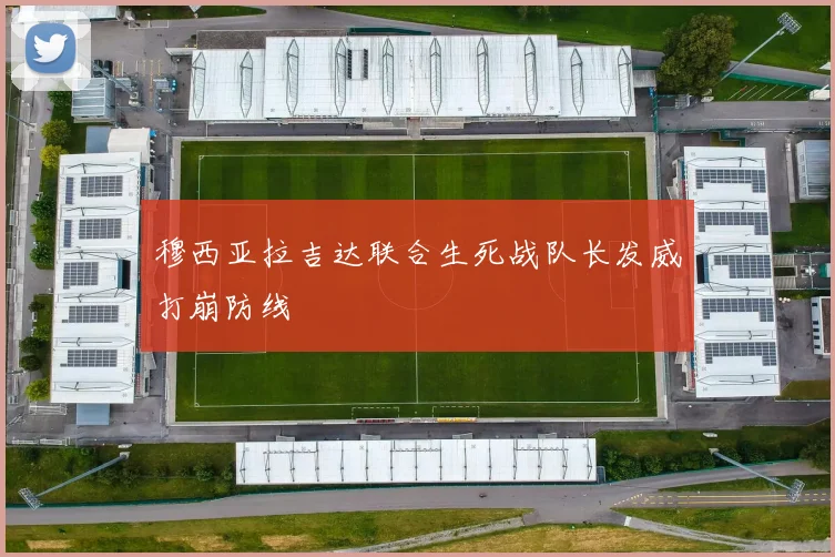 穆西亚拉吉达联合生死战队长发威打崩防线