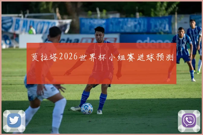 莫拉塔2026世界杯小组赛进球预测