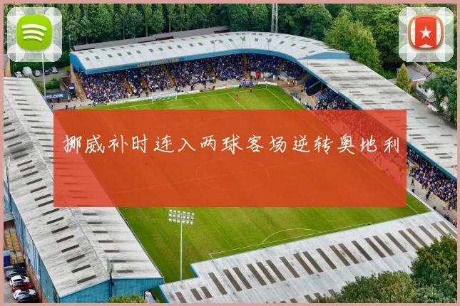 挪威补时连入两球客场逆转奥地利