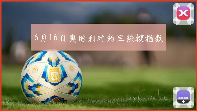 6月16日奥地利对约旦热搜指数