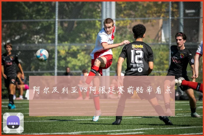 阿尔及利亚vs阿根廷赛前赔率看点