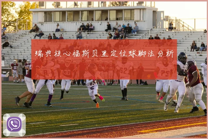 瑞典核心福斯贝里定位球脚法分析