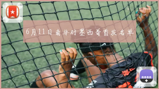 6月11日南非对墨西哥首发名单