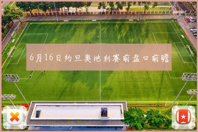 6月16日约旦奥地利赛前盘口前瞻