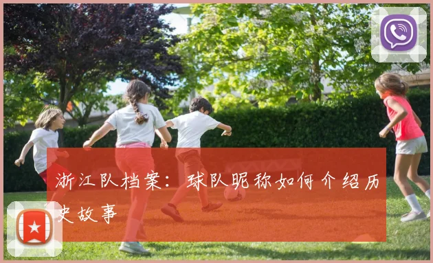 浙江队档案：球队昵称如何介绍历史故事