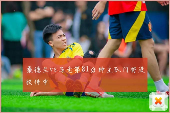 桑德兰vs马竞第81分钟主队门将没收传中