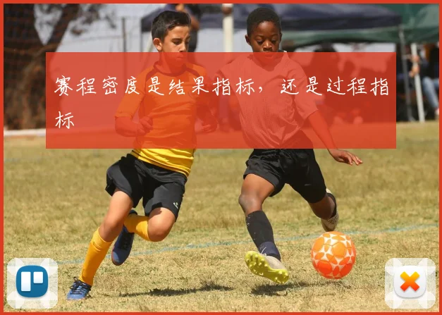 赛程密度是结果指标,还是过程指标