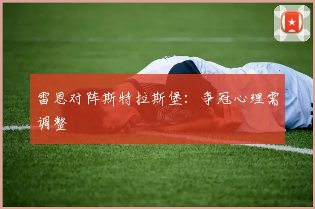雷恩对阵斯特拉斯堡：争冠心理需调整