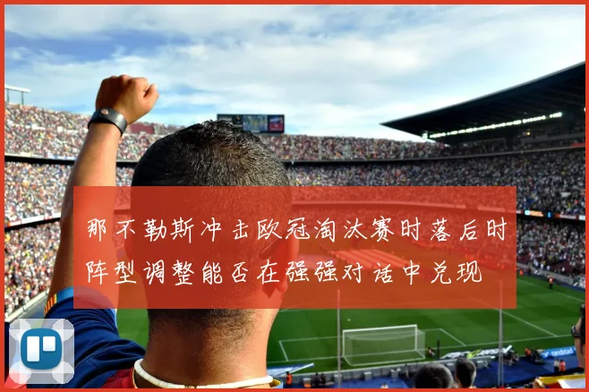 那不勒斯冲击欧冠淘汰赛时落后时阵型调整能否在强强对话中兑现