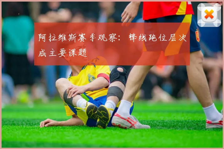 阿拉维斯赛季观察:锋线跑位层次成主要课题