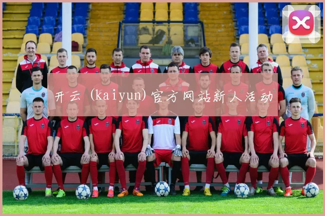 开云 (kaiyun)官方网站新人活动