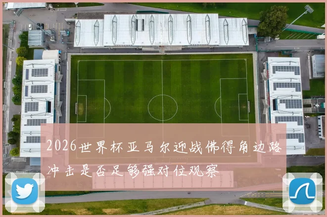 2026世界杯亚马尔迎战佛得角边路冲击是否足够强对位观察