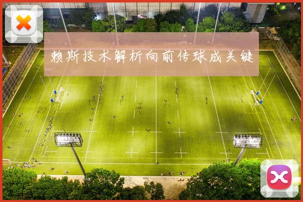 赖斯技术解析向前传球成关键